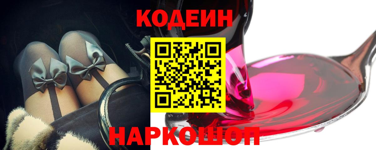 Кодеин Purple Drank Сыктывкар